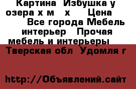 	 Картина“ Избушка у озера“х,м 40х50 › Цена ­ 6 000 - Все города Мебель, интерьер » Прочая мебель и интерьеры   . Тверская обл.,Удомля г.